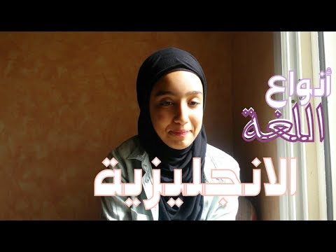 أنواع اللغة الانجليزية | أول فديو كوميدي