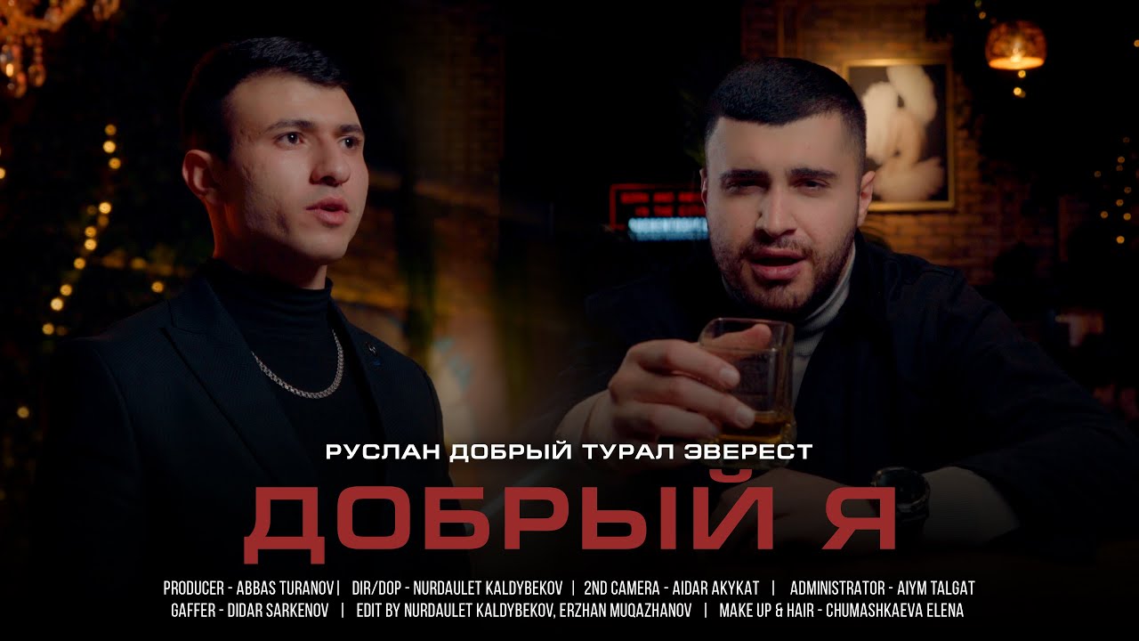 Руслан Добрый, Tural Everest - Добрый Я (ПРЕМЬЕРА КЛИПА)