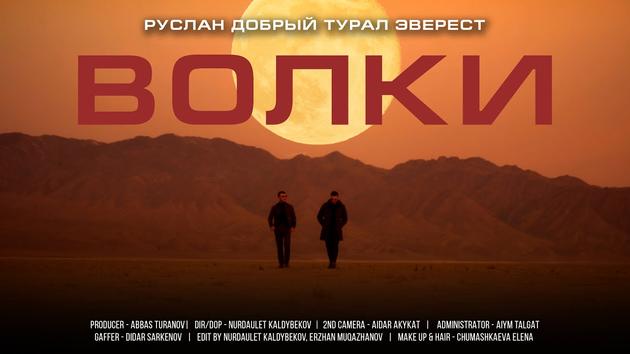 Руслан Добрый, Tural Everest - Волки (Премьера Клипа)