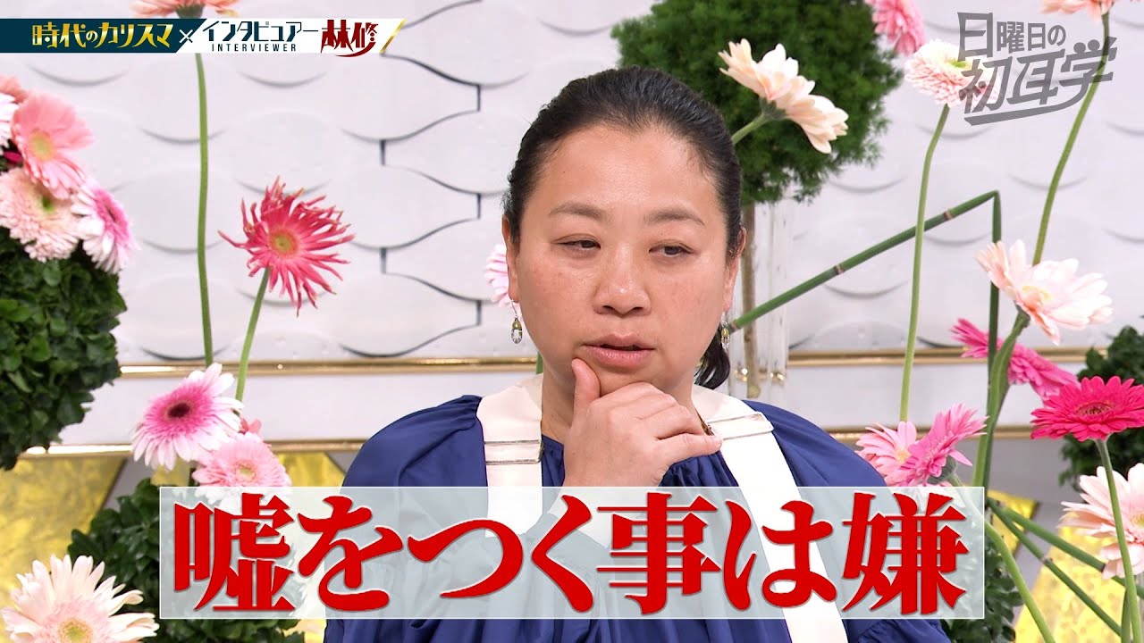 【公式切り抜き】いとうあさこ 好感度が高い理由「嘘をつくことがイヤ」　#初耳学 #TVer全編見逃し配信中