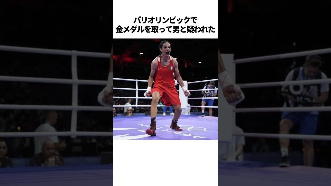 イマネ・ヘリフに関する雑学　#パリ五輪