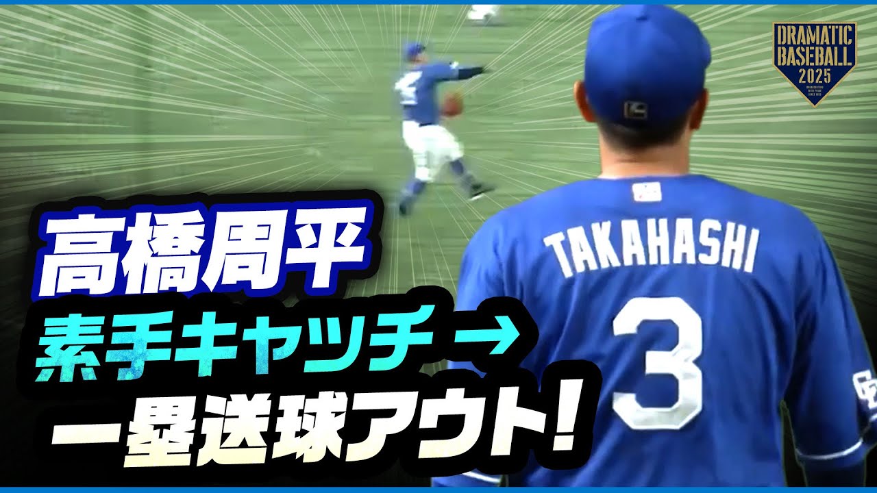 【素手でキャッチ】中日・高橋周平【一塁送球アウト】