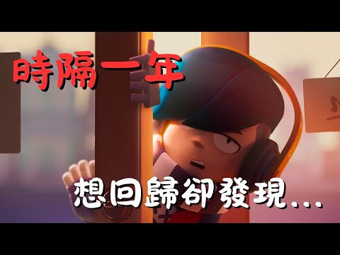【荒野亂鬥】寶哥回歸？！時隔一年想說來玩一下沒想到...我都不認識耶？
