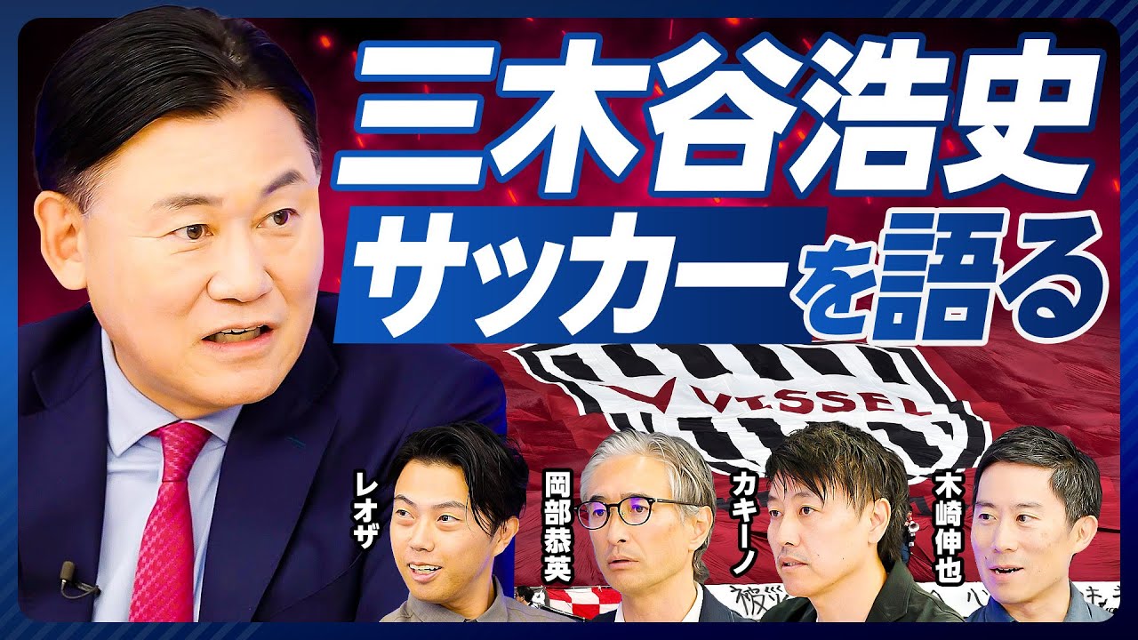 【三木谷浩史に聞く、サッカービジネスの内実】バルサのスポンサー効果／アストン・ヴィラとの提携／イニエスタ獲得秘話／企業名とクラブ名／野球に追いつくには？／チケットが安すぎ／ベッティングの可能性