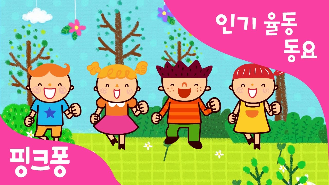 둥글게 둥글게 | 인기율동동요 | 핑크퐁! 인기동요