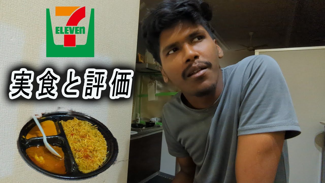 【セブンイレブン飯評価】インド人がコンビニビリヤニに物申す