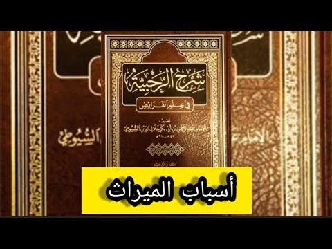 أسباب الميراث/سلسلة متن الرحبية  أداء: حازم هشام