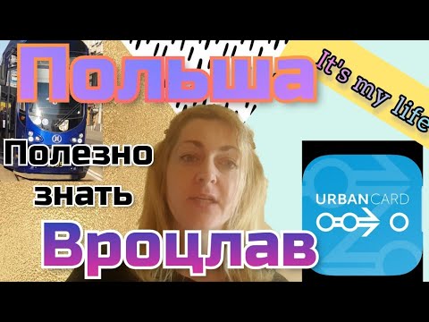 Урбан кард UrbanCard обзор Польша Вроцлав Для жителей и гостей города Жизнь в Польше