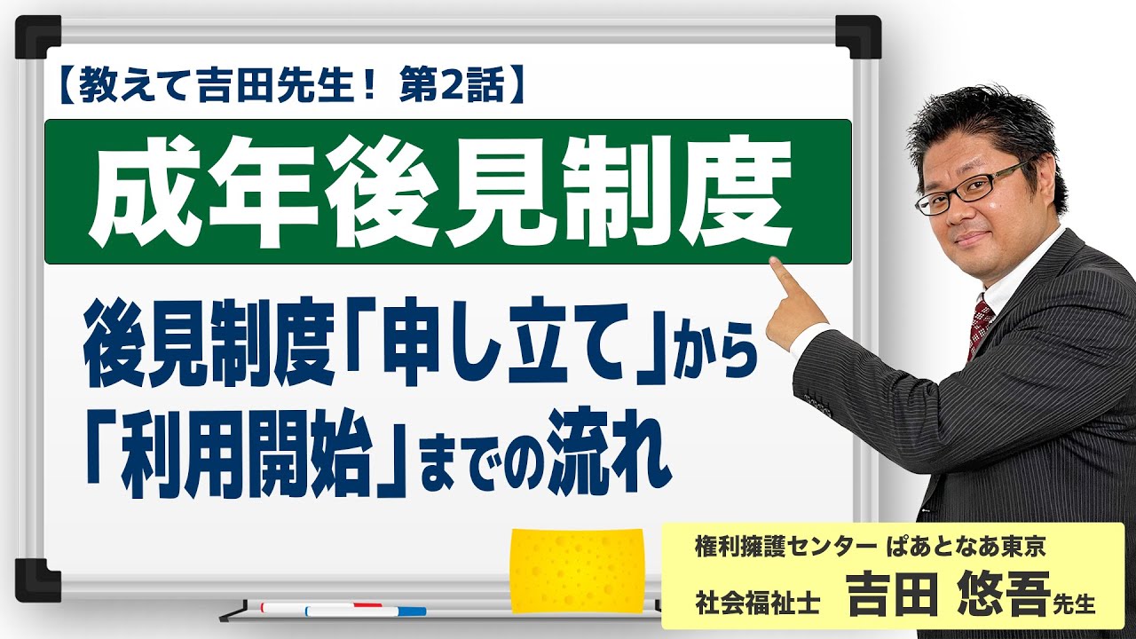 【教えて吉田先生】成年後見制度〜申し立てから利用開始までの流れ