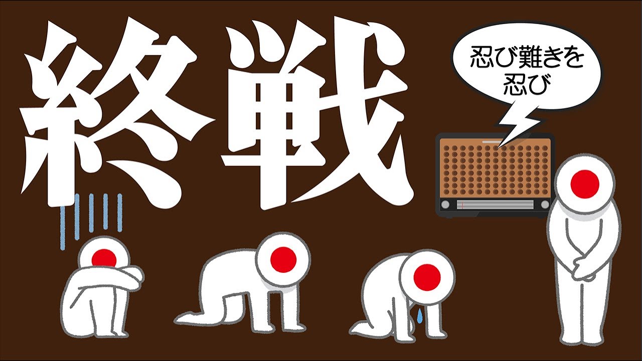 終戦についてわかりやすく解説します