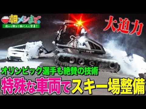 【朝メシまで。】オリンピック選手絶賛の職人技！巨大スキー場の夜間整備に密着