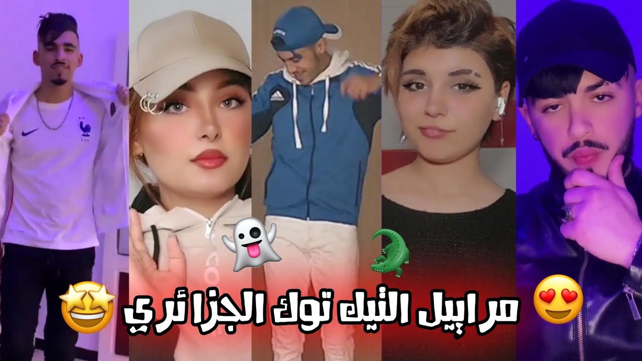 مراييل التيك توك الجزائري 🐊🇩🇿❤ التمرييل على أصوله 🔥👌💊 وأقوى مقاطع الرقص على أغاني الراي ✨🚀