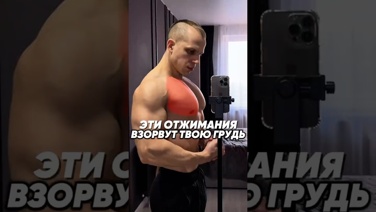 💪🏻ЛУЧШИЕ ОТЖИМАНИЯ ДЛЯ ГРУДНЫХ МЫШЦ #грудныемышцы #отжимание #тренировкарук #силоваятренировка