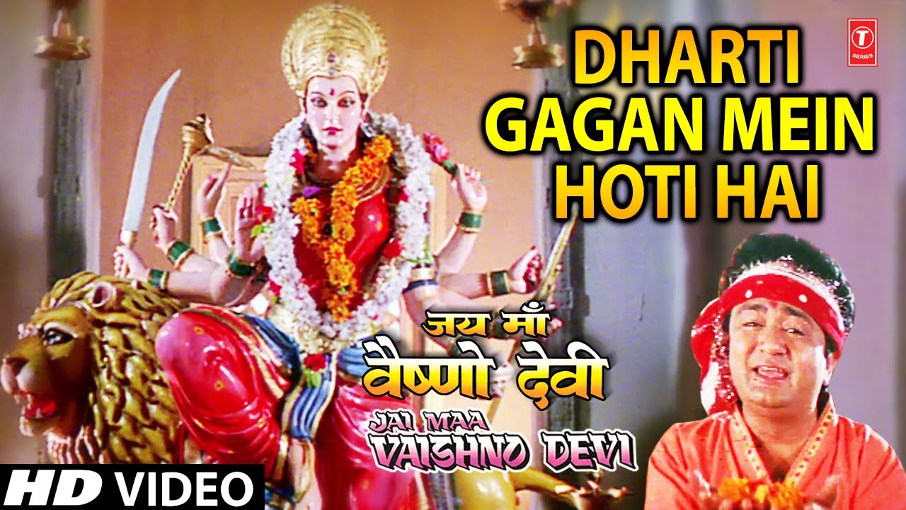 धरती गगन में [पूरा गीत] | जय मां वैष्णव देवी