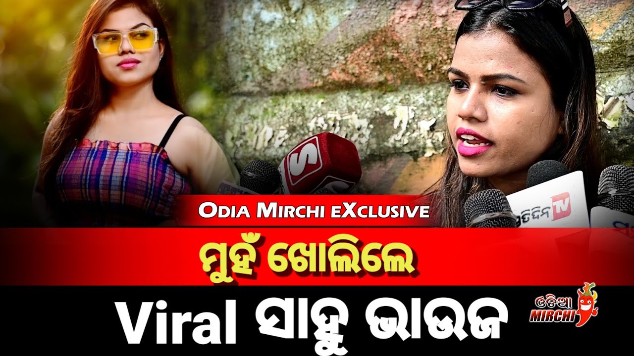 ମୁହଁ ଖୋଲିଲେ Viral ସାହୁ ଭାଉଜ - Odia Mirchi Exclusive || Sahu Bhauja || Odia Mirchi