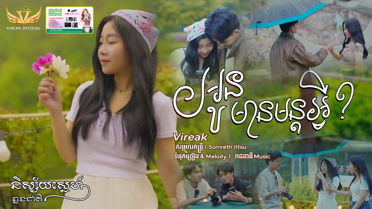 អូនមានមន្ដអ្វី / Vireak - វីរៈ [ VIDEO MUSIC OFFICIAL ] និស្ស័យស្នេហ៍ឆ្លងជាតិ