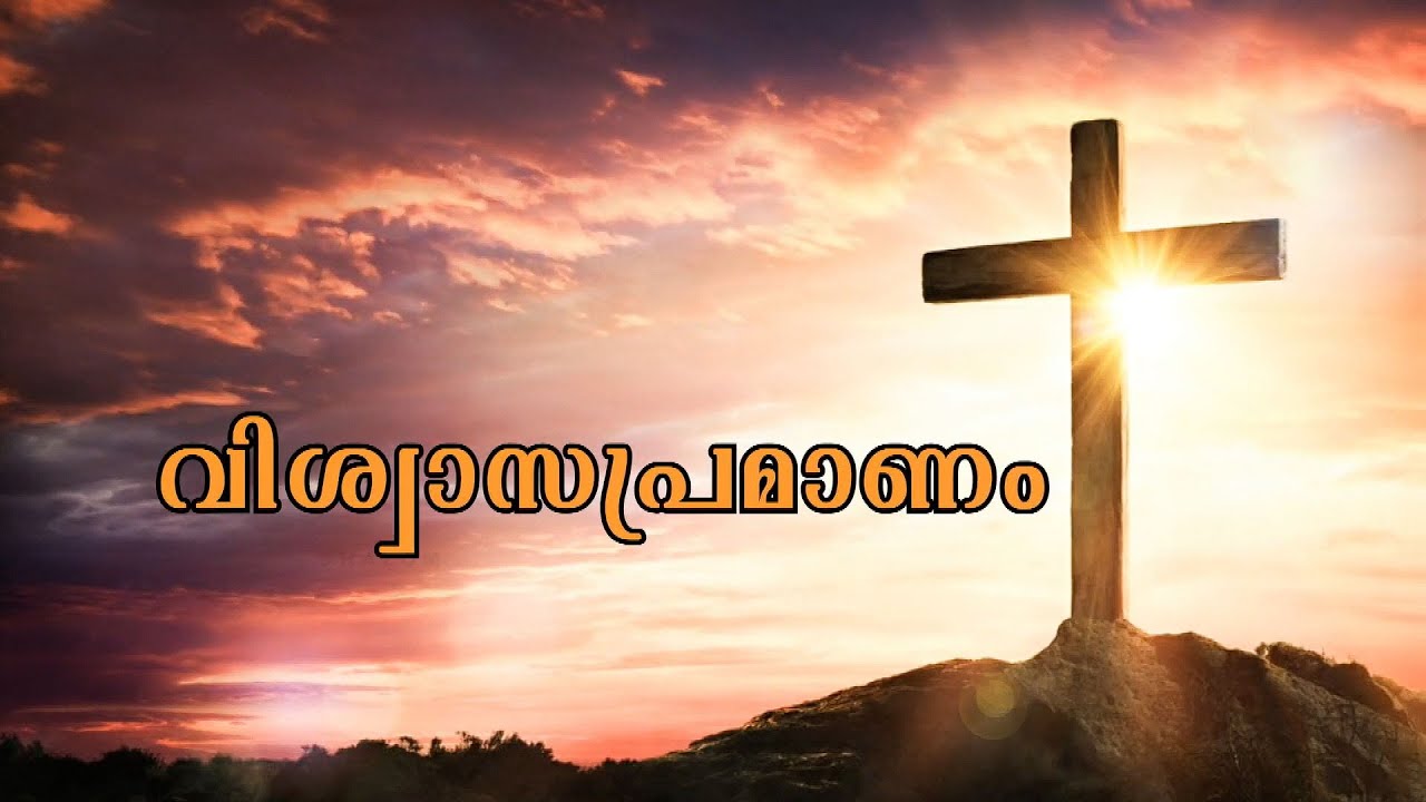 വിശ്വാസ പ്രമാണം| VISHWASAPRAMAANAM | Shalom TV
