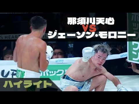 那須川天心  vs. ジェーソン・モロニー ,  KO 試合 ハイライト