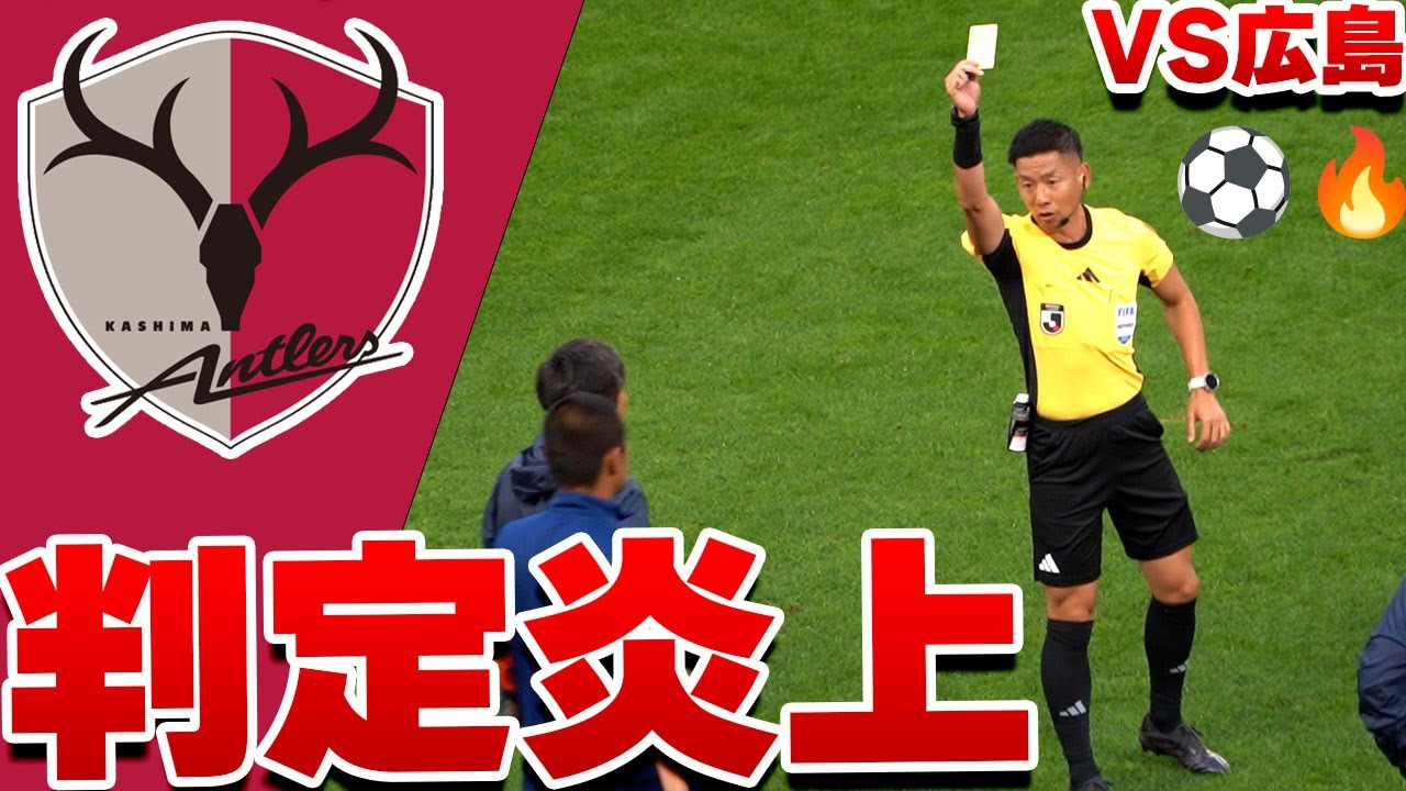 壊された試合。主審への怒りがスタジアムを包む 鹿島アントラーズ VS サンフレッチェ広島  2025 Jリーグ 第20節