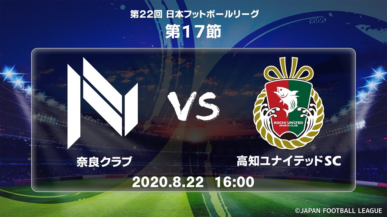 第２２回ＪＦＬ第１７節 奈良クラブ vs 高知ユナイテッドＳＣ