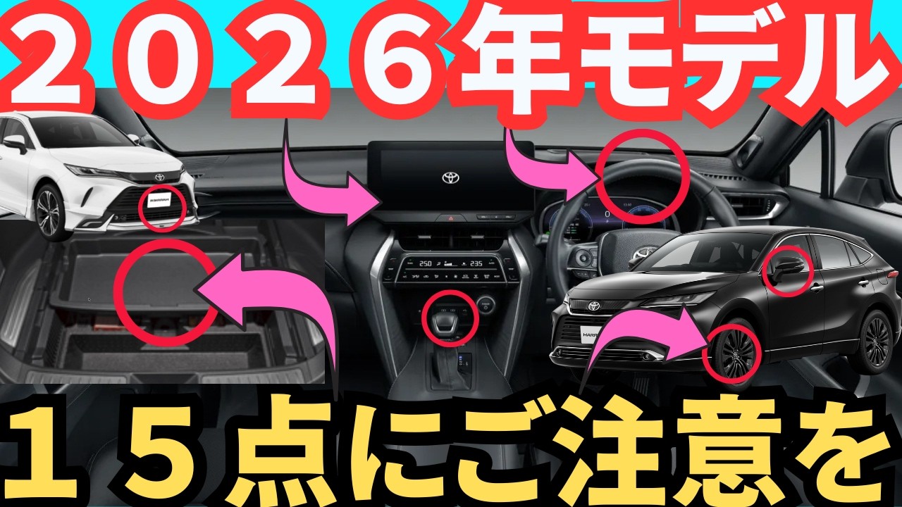 【２０２６年モデルは１５ヶ注意してほしい】新型ハリアー変更→「理解をしてほしいこと」
