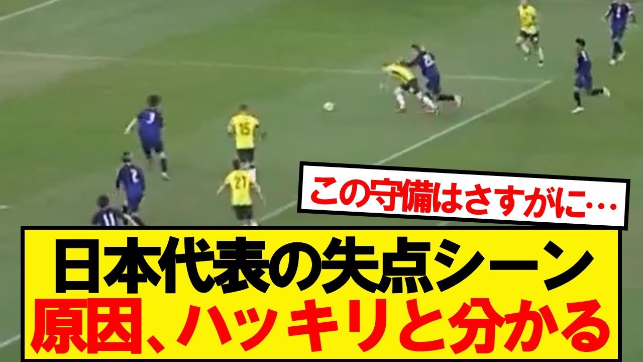 【悲報】オージー戦の失点シーン、原因がこちら…