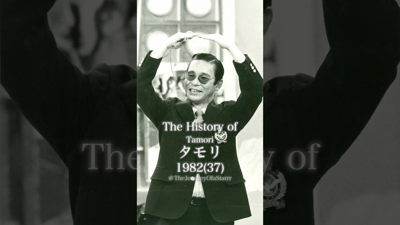 タモリ（森田一義）の歴史