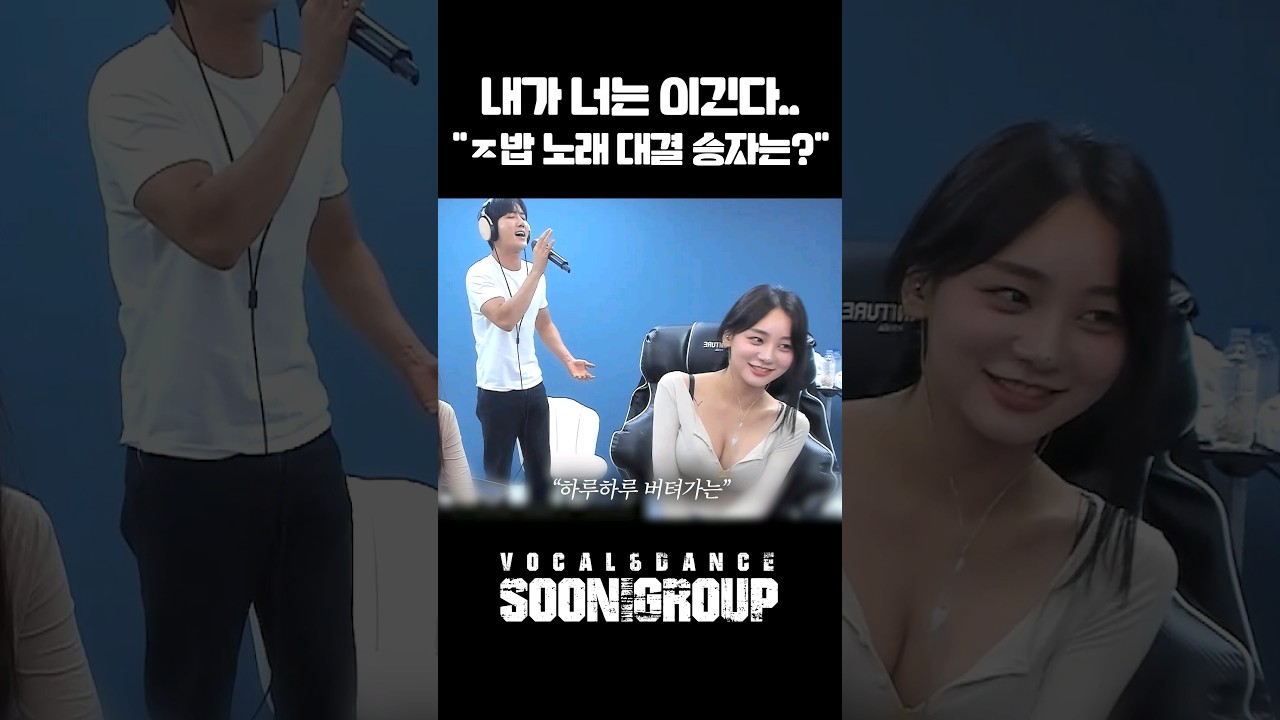 내가 너는 이긴다.. ㅈ밥 노래 대결 승자는?