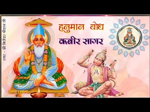 हनुमान बोध हिंदी कबीर सागर