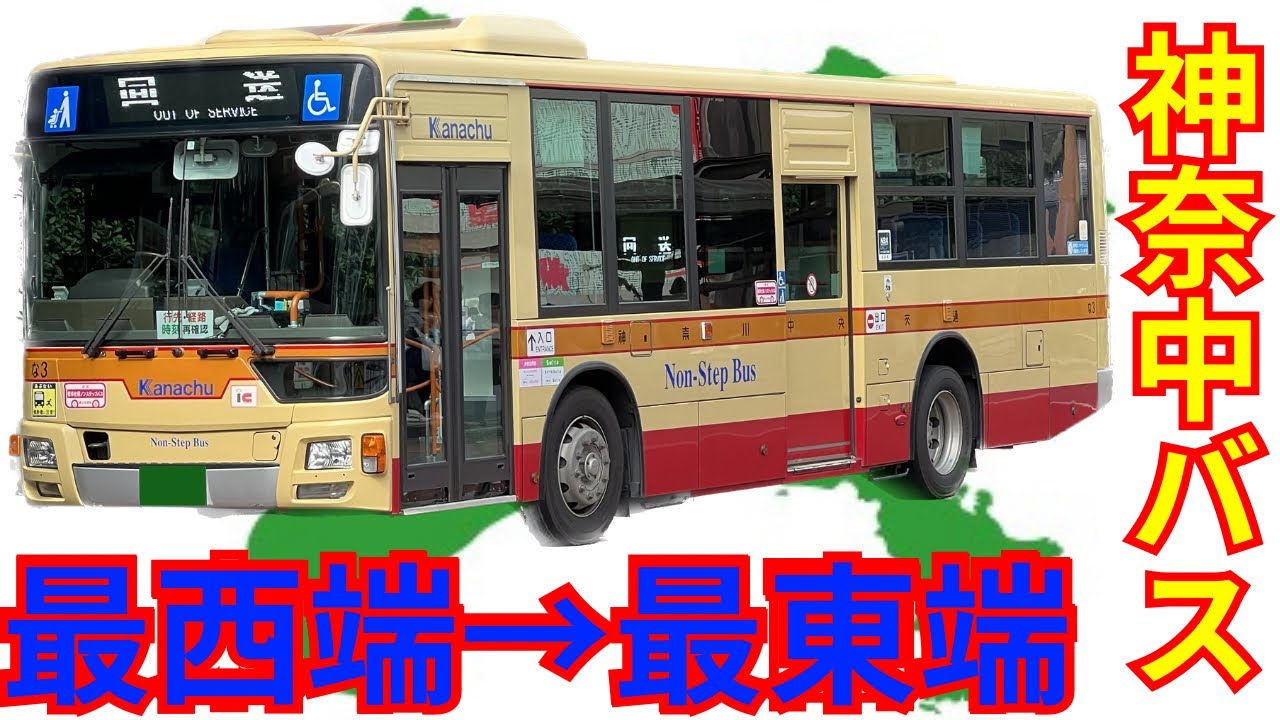 【神奈川横断】神奈中バスの最西端から最東端まで行ってみた！