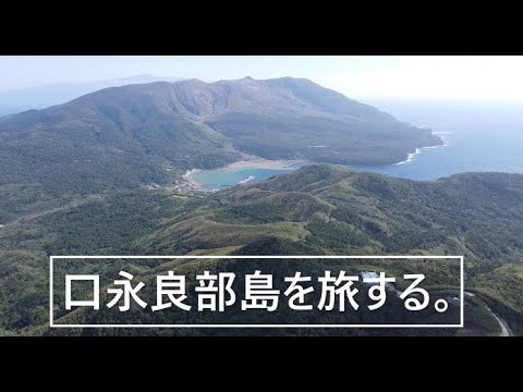 口永良部島を旅する。