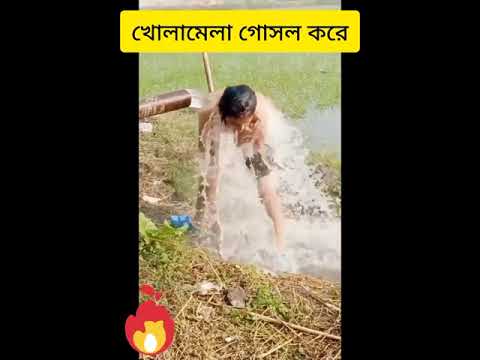খোলা মেলা গোসল