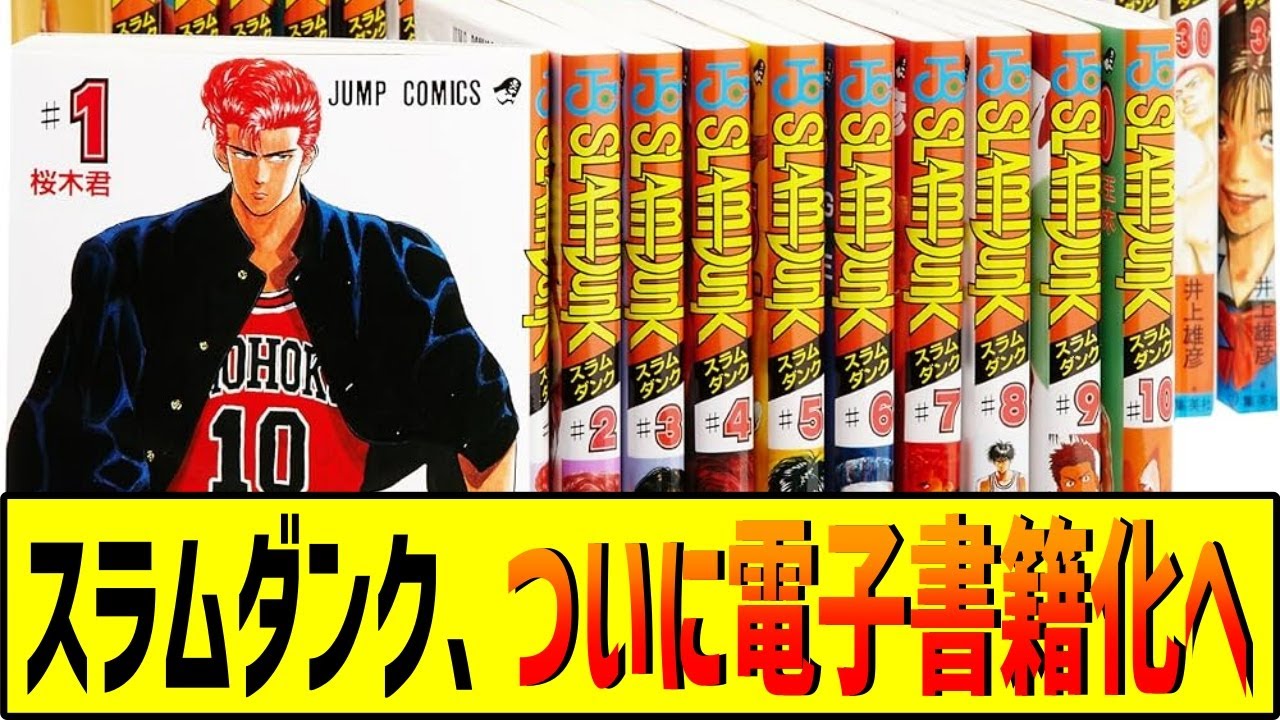 スラムダンク、ついに電子書籍化へ