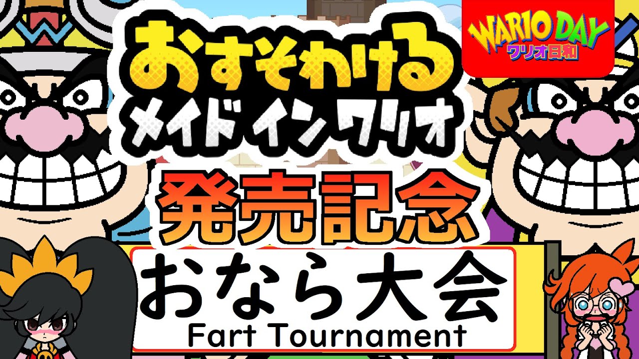 おすそわけるメイドインワリオ発売記念アニメおなら大会 / WarioWare GET IT Together! Commemorative Anime Fart Tournament