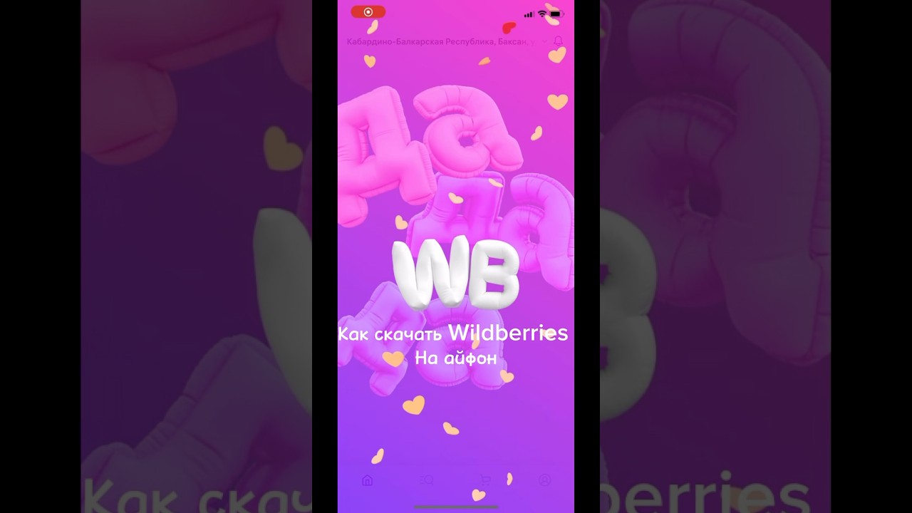 Как скачать Wildberries на IPhone 2024👌