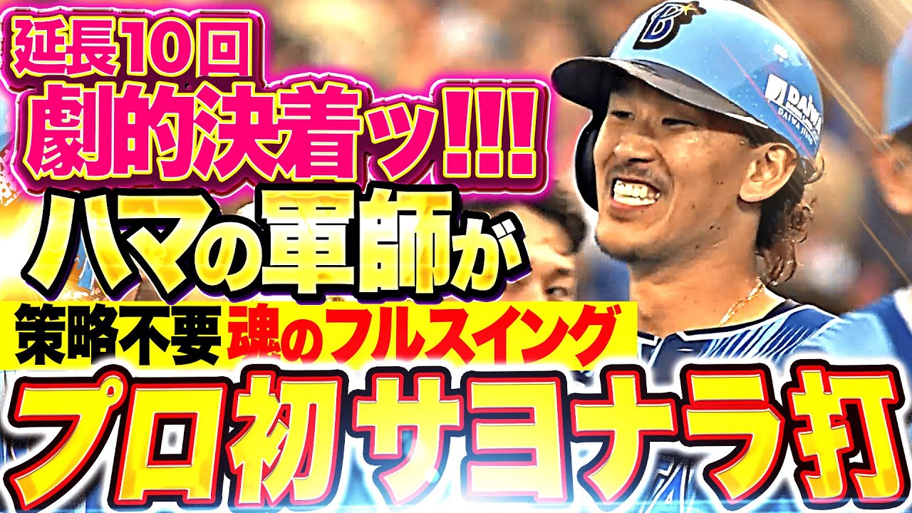 【劇的決着】三森大貴『ハマの軍師が“プロ初サヨナラ打”！策略不要…魂のフルスイングで決めた！』