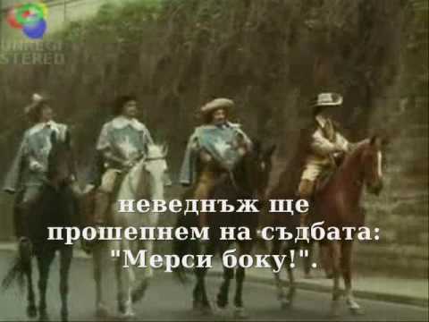 Песня мушкетеров / Песента на мускетарите - превод