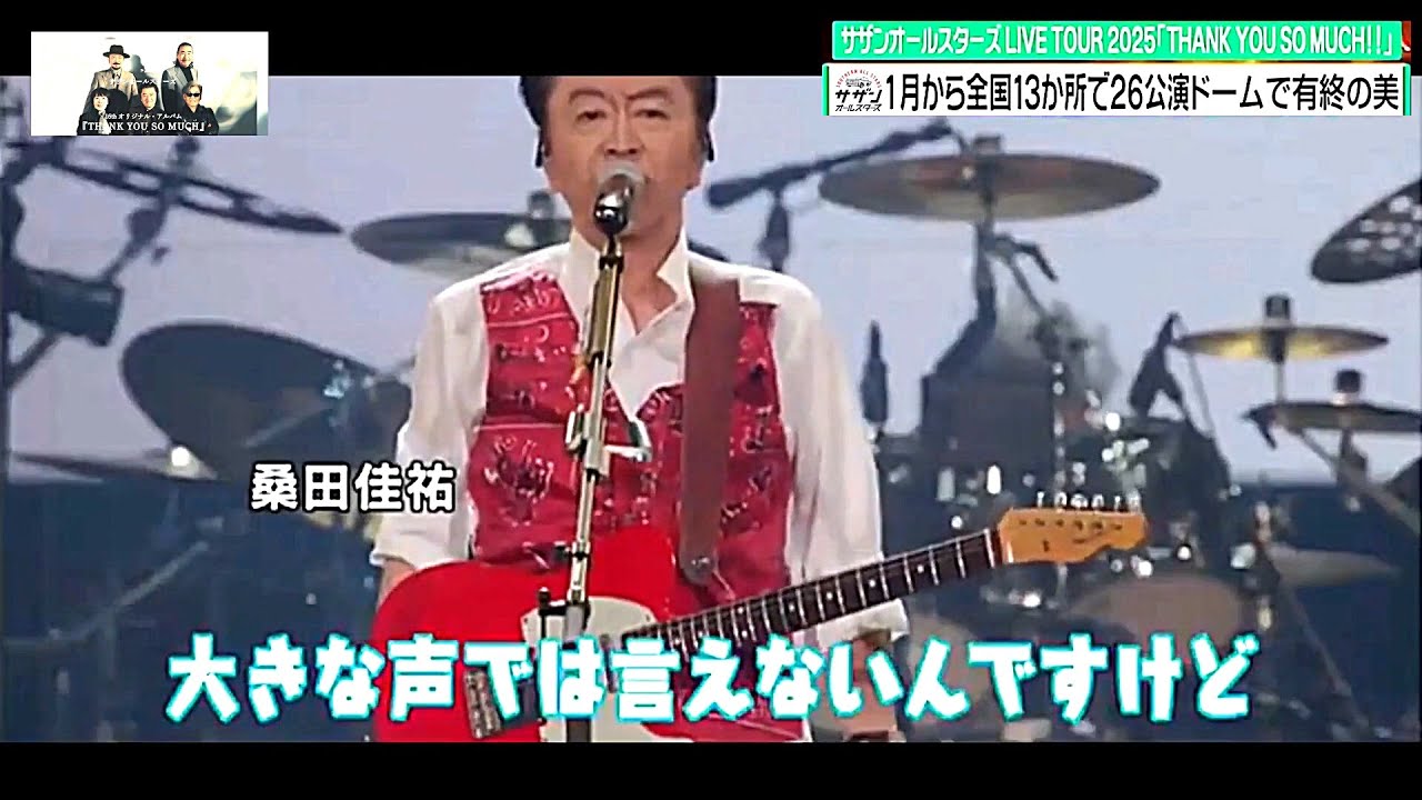 サザン全国ツアー完走！東京ドームで有終の美！