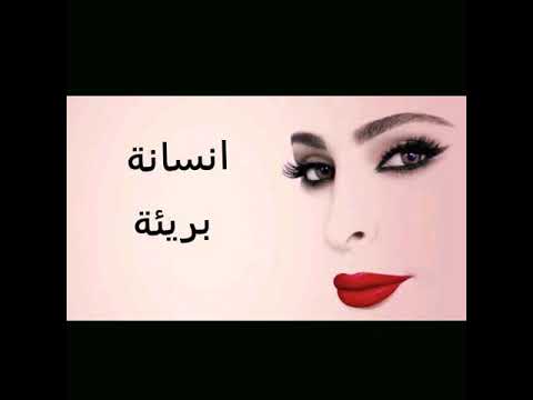 انسانة بريئة👈💔👉 اليسا (تصميمي)₩