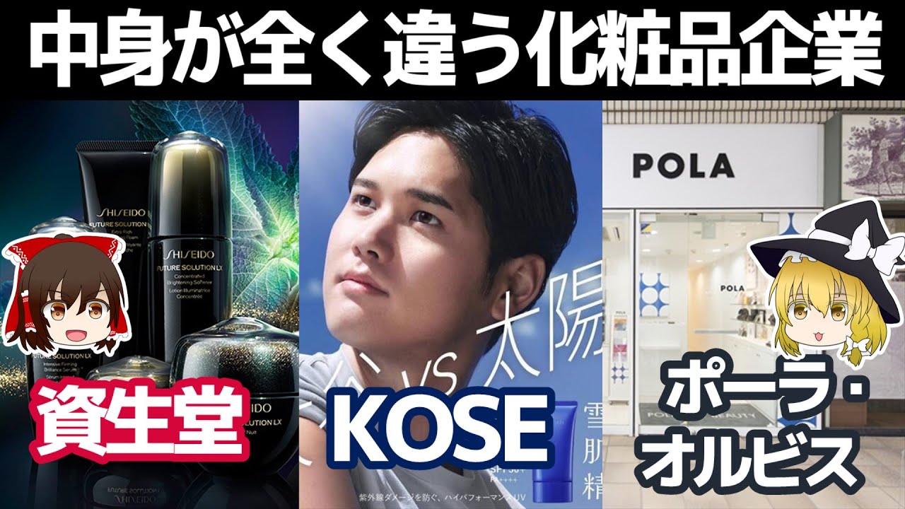 なぜ差がついた？化粧品専業三社の業績を比較【資生堂/コーセー/ポーラオルビス決算】～ゆっくり解説～