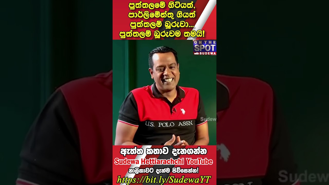 පුත්තලමේ හිටියත්, පාර්ලි‌මේන්තු ගියත්, පුත්තලම් බූරුවා... පුත්තලම් බූරුවම තමයි!