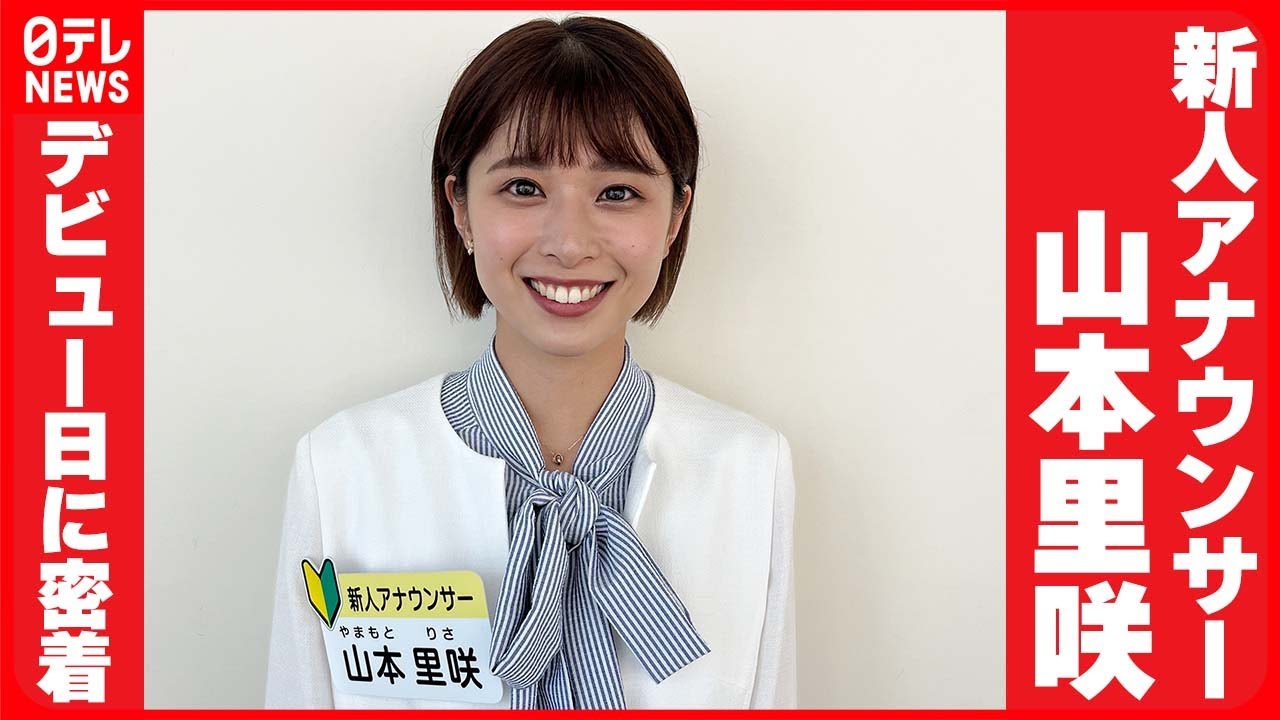 【日テレ新人アナウンサー・山本 里咲】デビュー日に密着