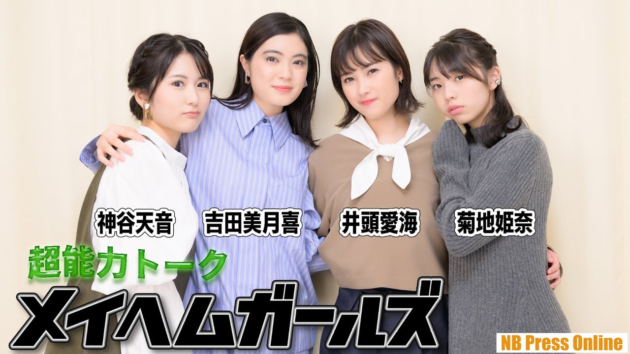 【超能力トーク】吉田美月喜×井頭愛海×神谷天音×菊地姫奈【インタビュー】映画『メイヘムガールズ』