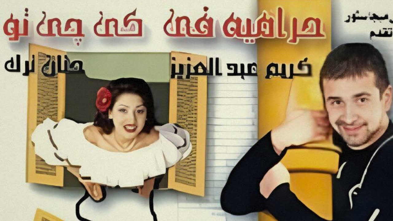 فيلم حراميه في كي جي تو | بطولة كريم عبد العزيز و حنان ترك