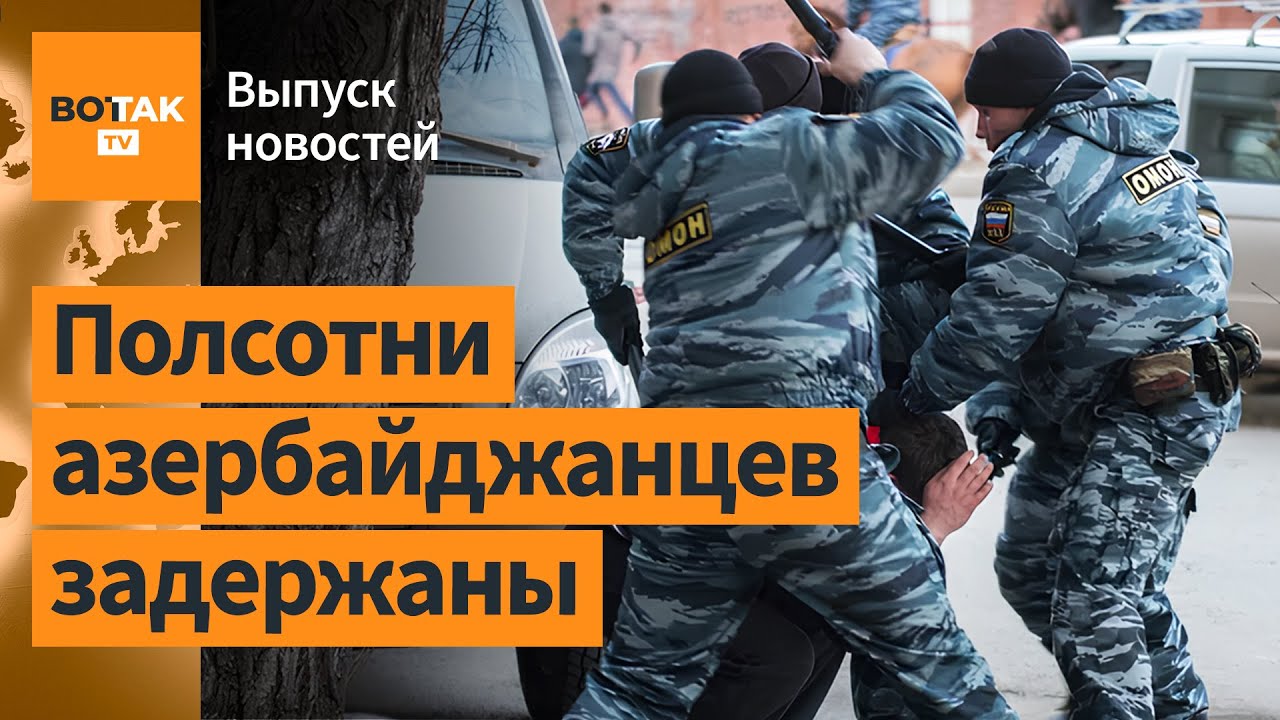 ❗Облава на азербайджанцев в РФ. Баку протестует. Россия атаковала Одессу / Выпуск новостей