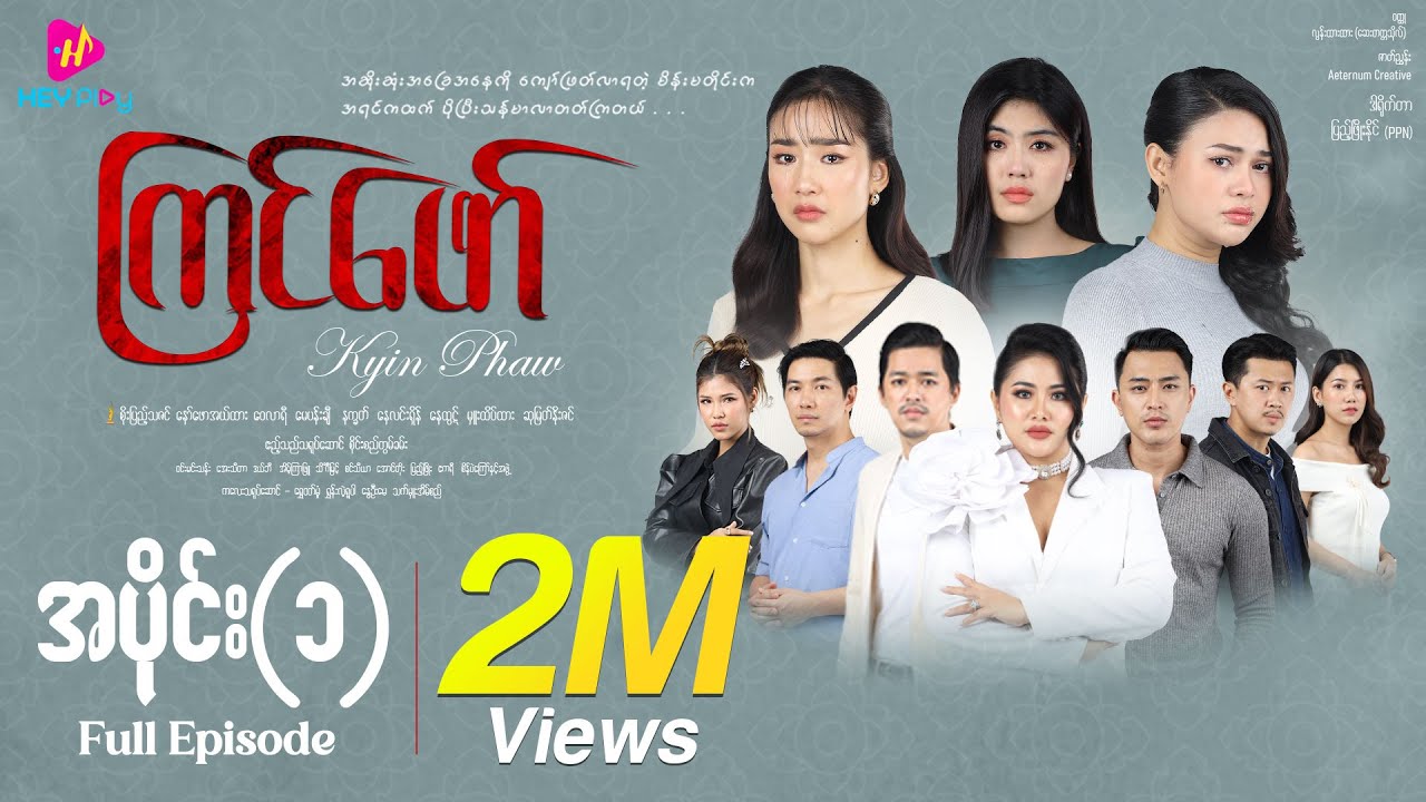 ကြင်ဖော် - အပိုင်း ၁