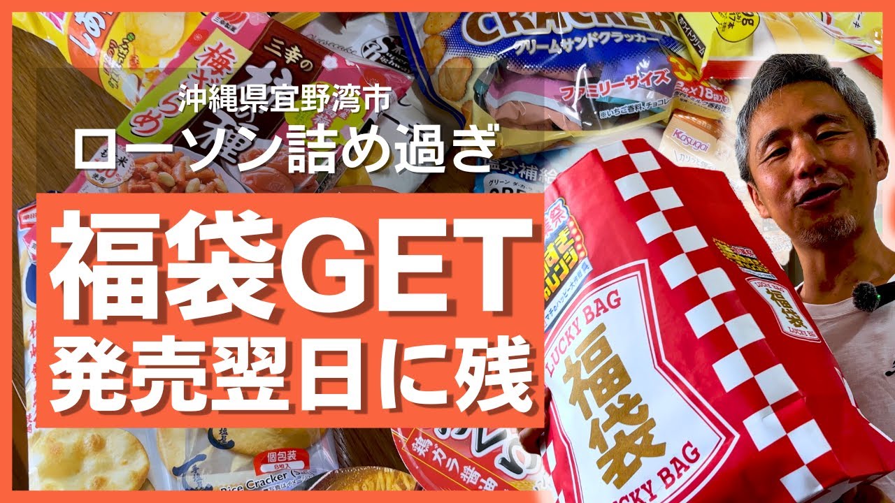 ローソン創業祭 詰め過ぎチャレンジ福袋を販売日翌日にゲット！緊急開封＆中身全公開【沖縄・宜野湾市】