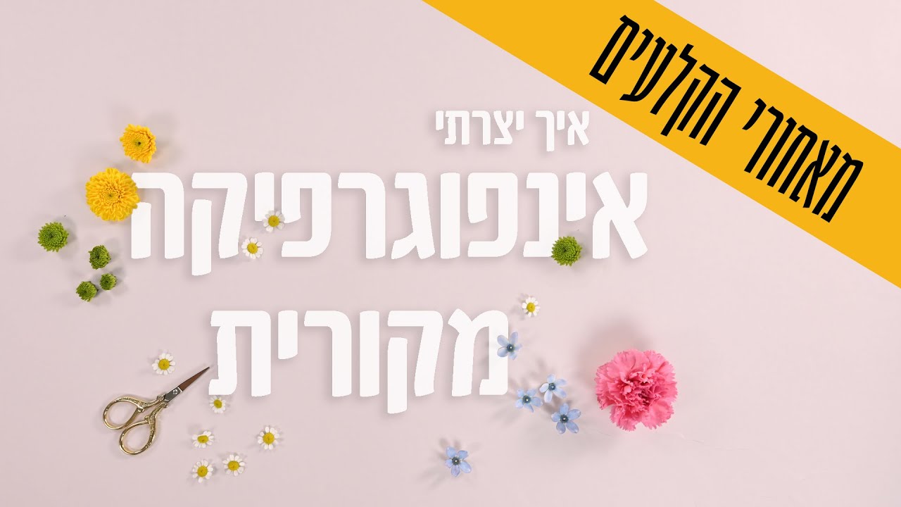 איך ליצור אינפוגרפיקה בצורה מקורית ומעניינת