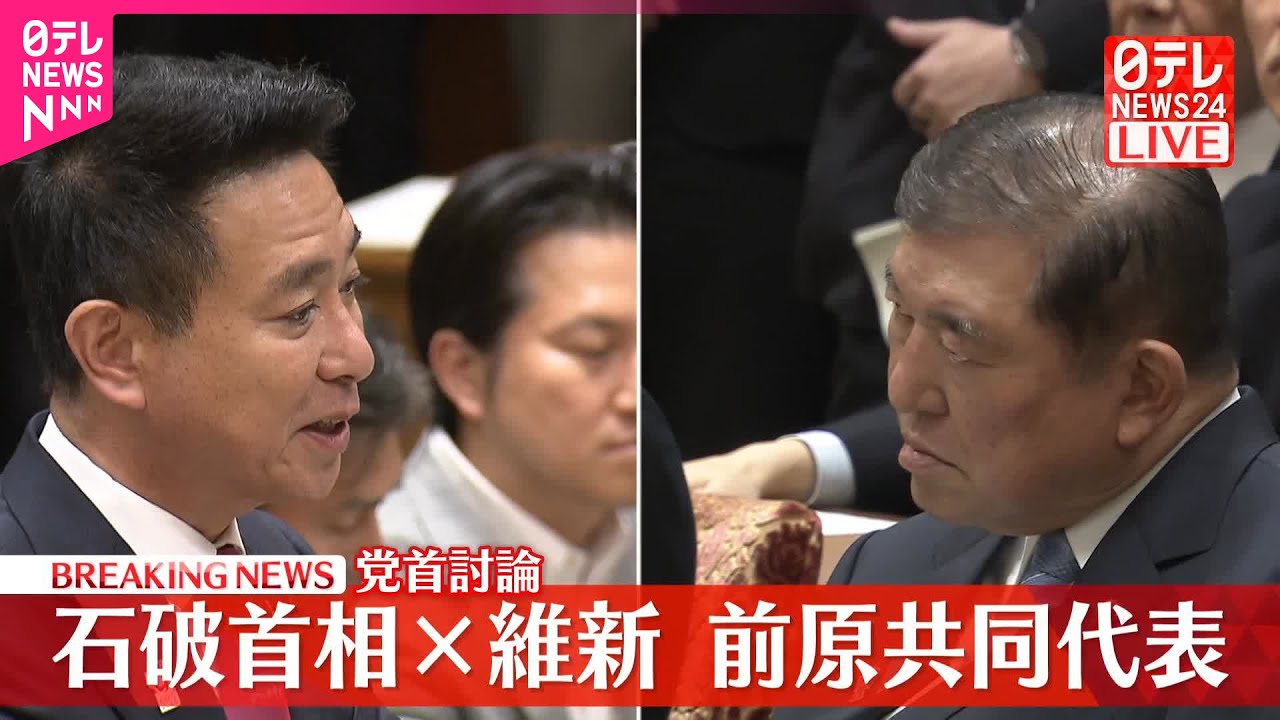 【党首討論】石破首相×維新・前原共同代表