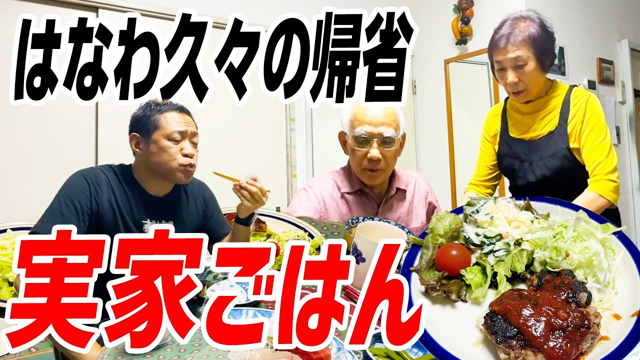 【はなわ実家メシ🍚】久々の我孫子帰省で母の愛情たっぷり懐かしのハンバーグ&おばんざい爆食😋  #ハンバーグ  #煮物 #お袋の味